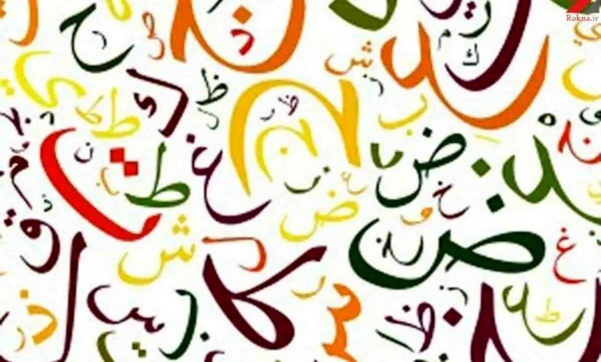 فال ابجد ۲۹ خرداد ۱۴۰۱