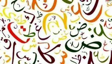 فال ابجد ۲۹ خرداد ۱۴۰۱