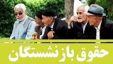 نخستین وعده جایگزین عبدالملکی به بازنشستگان