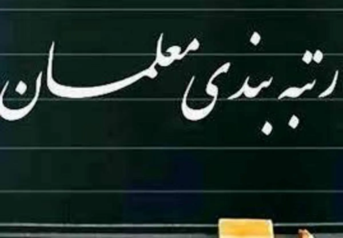 آخرین خبرها از رتبهبندی معلمان از زبان سخنگوی وزارت آموزش و پرورش