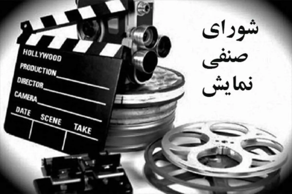 تشکیل شورای صنفی نمایش پس از چند ماه با اعضای جدید