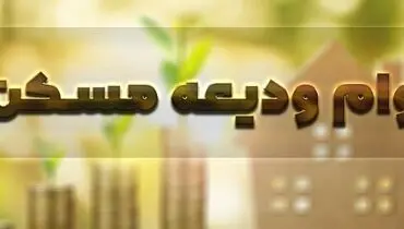 وام ودیعه مسکن در شهرهای اطراف تهران چقدر است؟