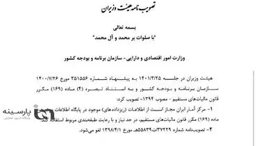 مجوز ویژه دولت به مرکز آمار ایران برای استفاده از اطلاعات مالیاتی فاقد طبقه بندی + سند