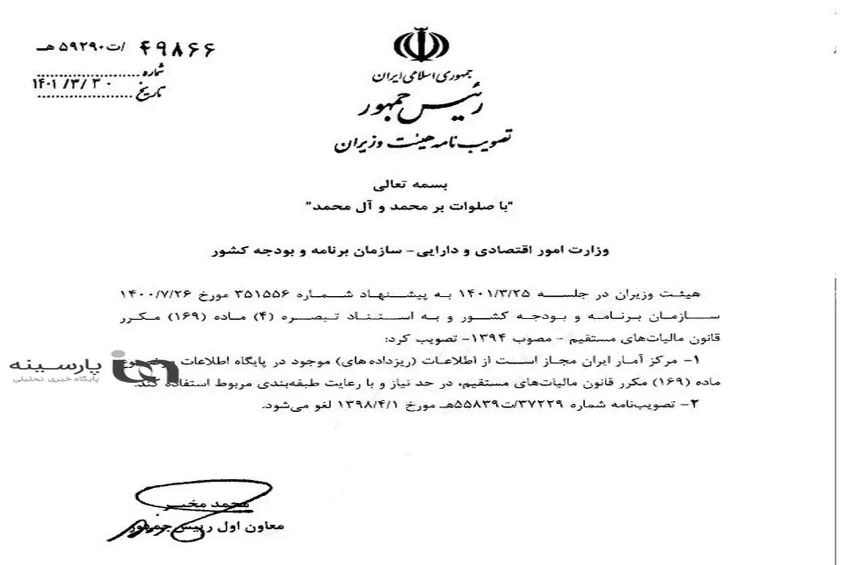 مجوز ویژه دولت به مرکز آمار ایران برای استفاده از اطلاعات مالیاتی فاقد طبقه بندی + سند