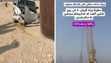 سقوط وزنه کوبش ۸۰ تنی بر روی خودروی حراست در عسلویه + عکس