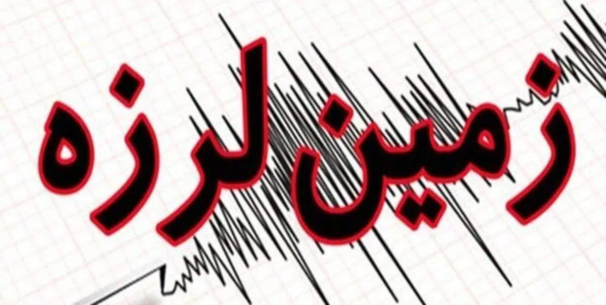 زمین لرزه ۵.۲ ریشتری در هرمزگان + جزئیات