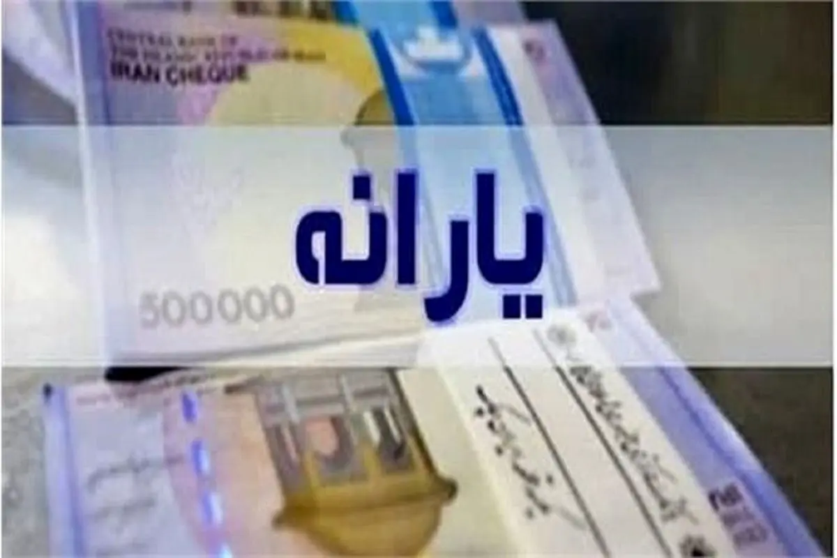 یارانهها مرتب واریز میشود