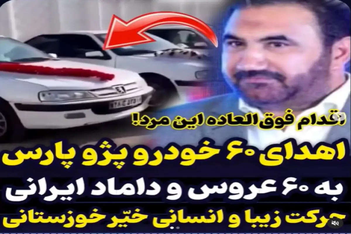 شایعه اهدای ۶۰ دستگاه پژو پارس به عروس دامادهای نیازمند+فیلم