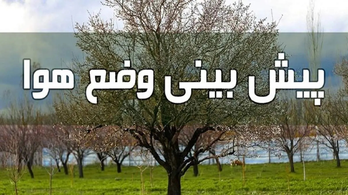 وضعیت آب و هوا در دوم تیر/ پیش بینی وزش باد شدید در چند روز آینده