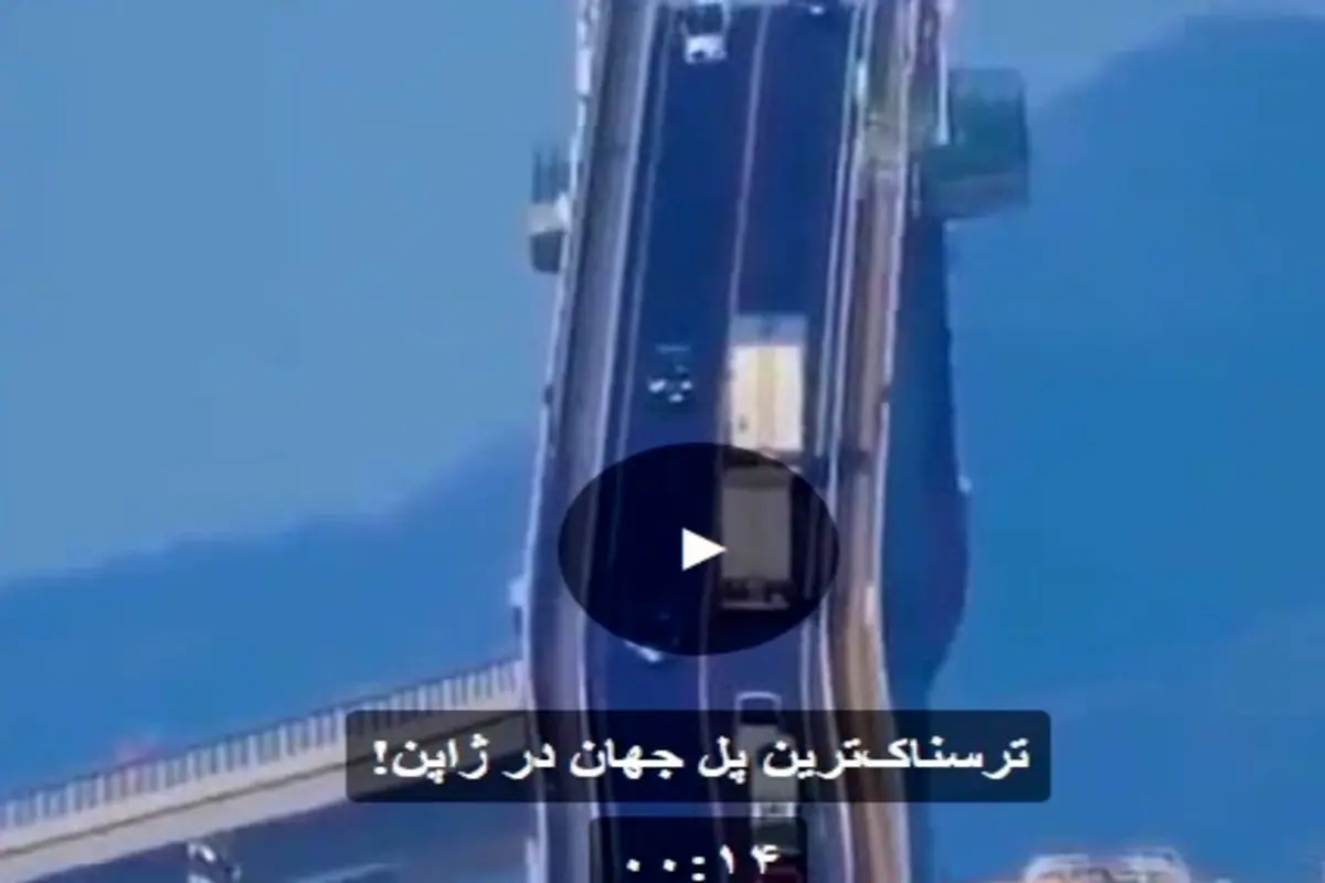 بر روی این پل تا مرز سکته خواهید رفت!+فیلم