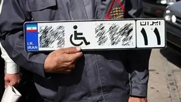 شرایط دریافت پلاک ویژه خودروی معلولان/تکلیف معلولان فاقد گواهینامه یا خودرو چیست؟