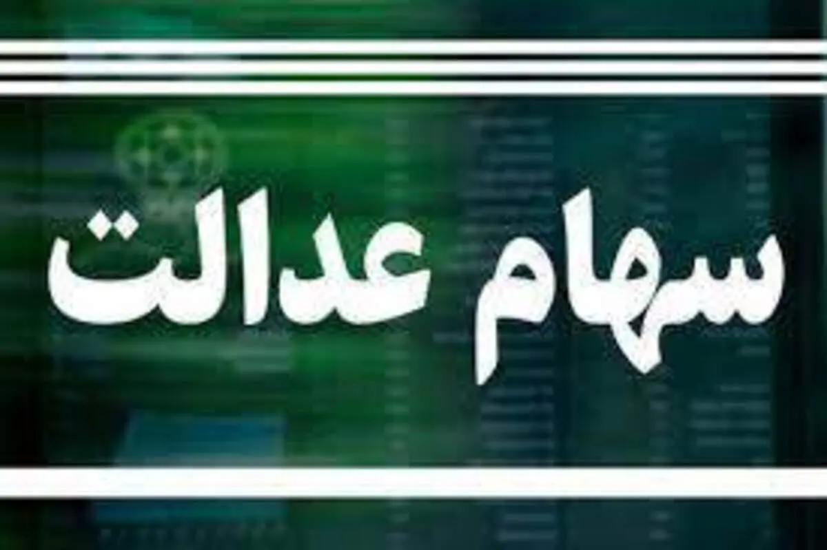 اطلاعیه جدید درباره جاماندگان سهام عدالت