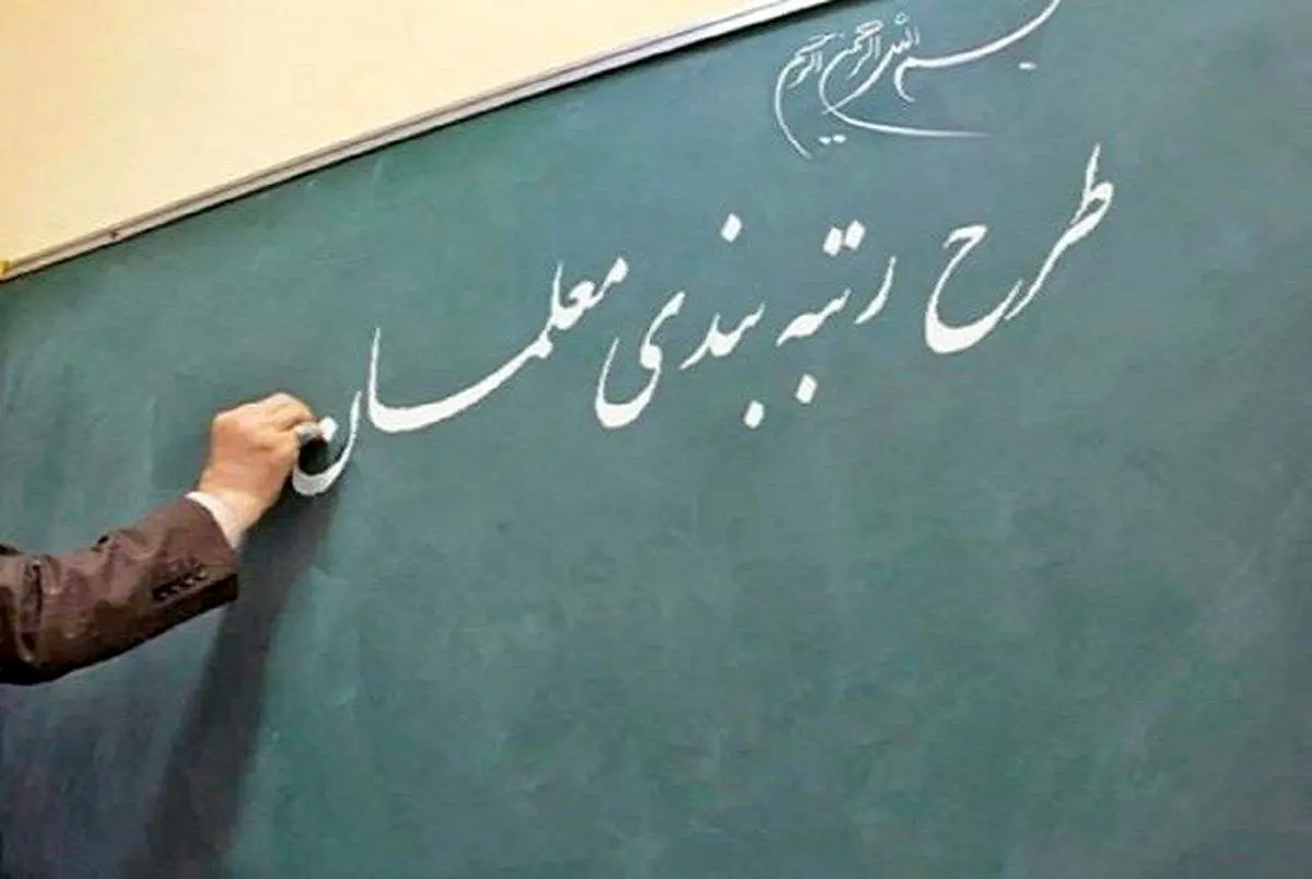 از اعلام زمان اجرای قانون رتبه بندی معلمان تا شرایط تنزل رتبه معلمان