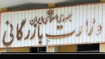 احیای وزارت بازرگانی منتفی شد؟ / مخالفت جالب کمیسیون مشترک مجمع با تصمیم دولت برای تفکیک وزارت صمت