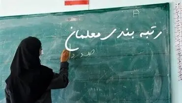 گروه‌های مشمول رتبه‌بندی معلمان اعلام شد