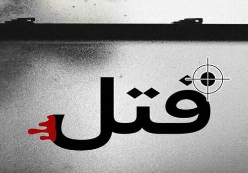متهمی که پدرش را بخاطر یک دختر کشت!