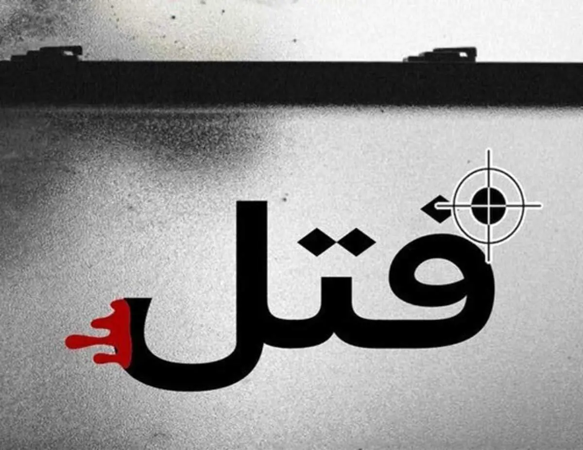 بازداشت قاتل فراری بعد از ۱۲ سال