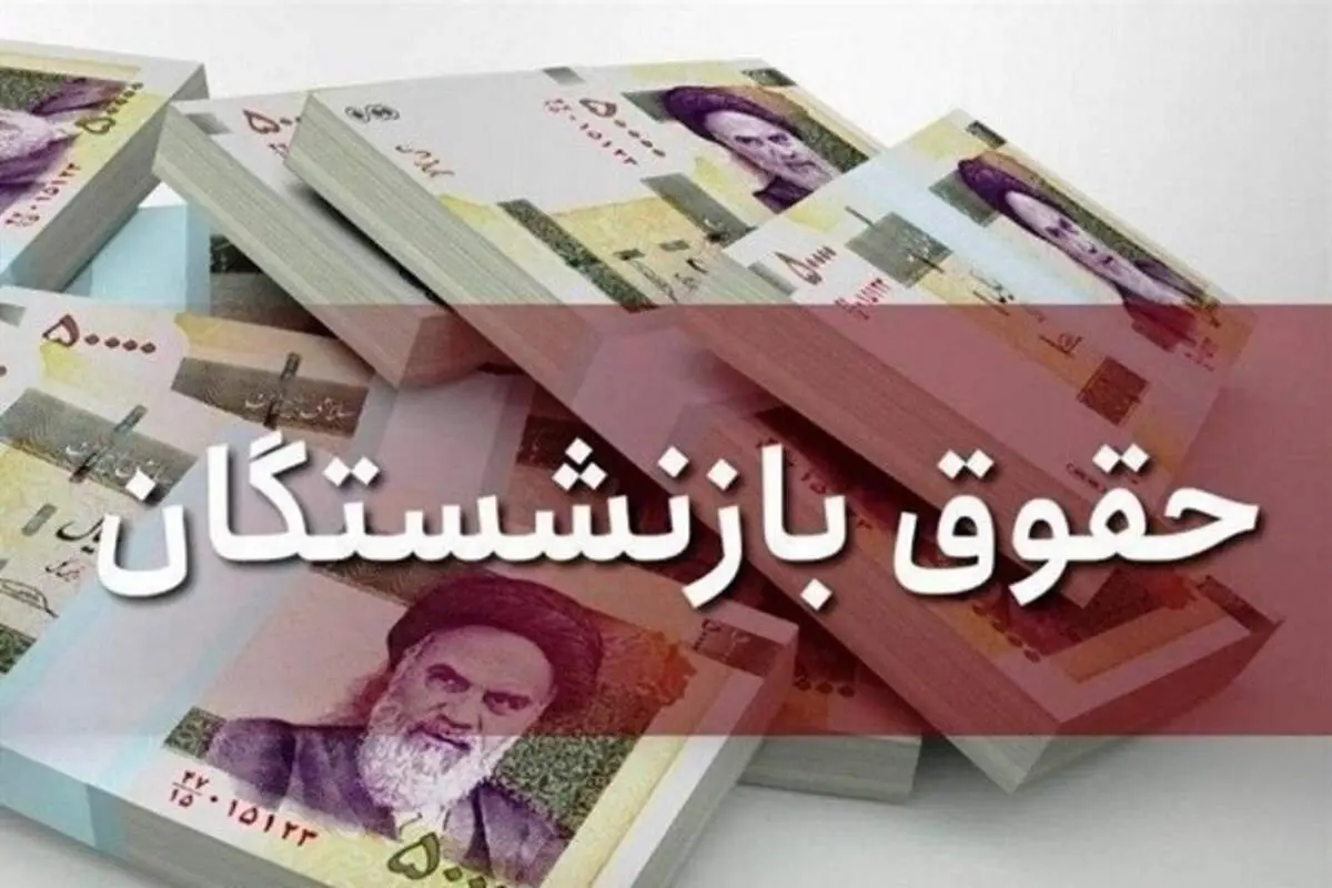 واکنش تامین‌ اجتماعی به درخواست بازنشستگان برای افزایش حقوق‌ ها در سال ۱۴۰۱