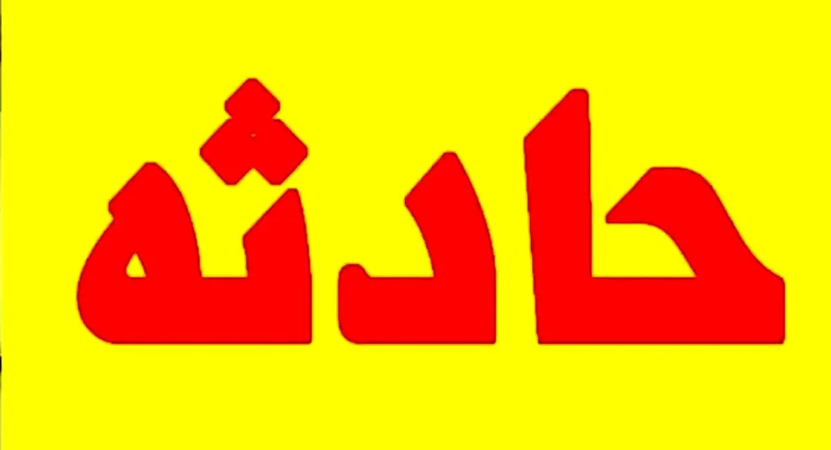 مرگ غمانگیز کودک ۴ ساله در چاله ۵۰ متری پارک! + فیلم
