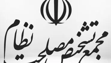 جلسه فوق العاده مجمع تشخیص مصلحت نظام در حال برگزاری است