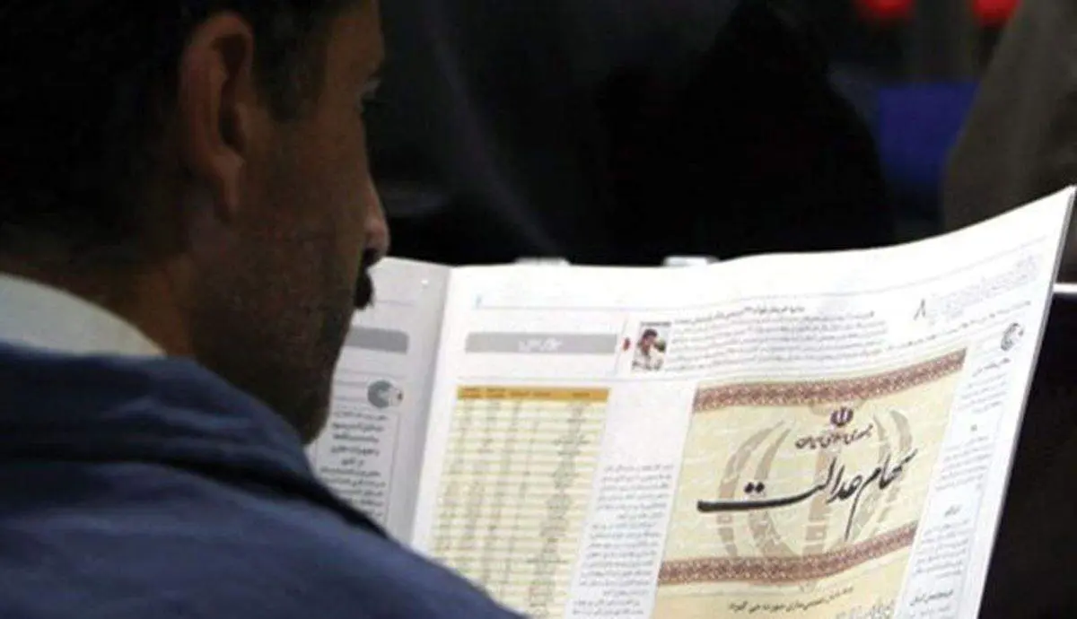 اطلاعیه مهم درباره واریز سود سهام عدالت