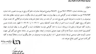 ابراز نگرانی مسئولان از خروج منابع ژنتیکی از جمله برنج از کشور با عنوان «صادرات شلتوک خوراکی»+اسناد
