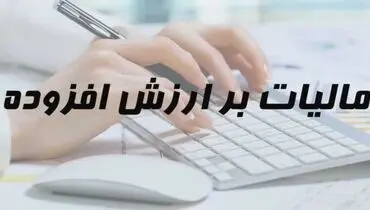 تمدید مهلت ارائه اظهار نامه مالیات بر ارزش افزوده