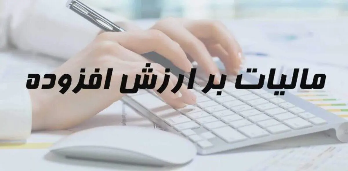 تمدید مهلت ارائه اظهار نامه مالیات بر ارزش افزوده