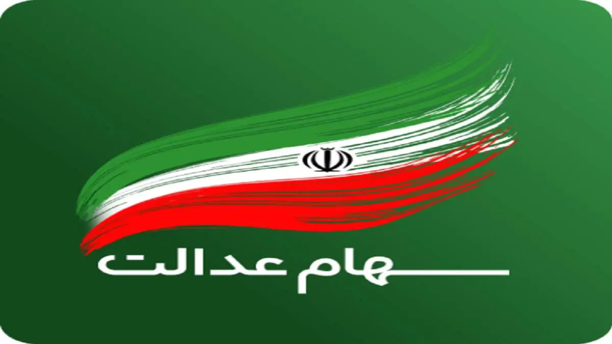 قیمت سهام عدالت امروز چهارشنبه ۲۲ تیر ۱۴۰۱+ جدول