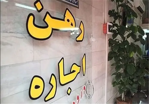 اعلام شرایط وام ویژه مستاجران 