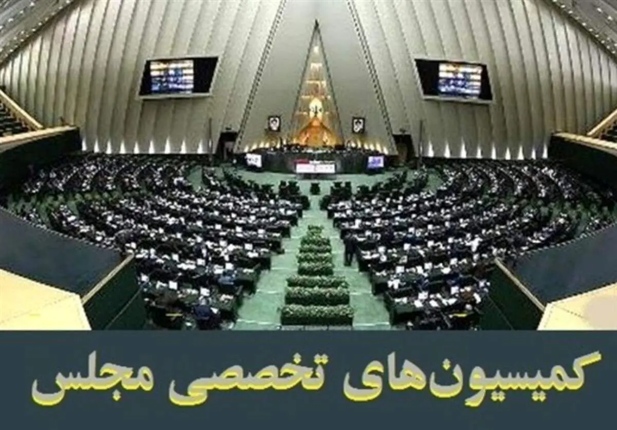 حضور سه وزیر در جلسات این هفته کمیسیونهای مجلس