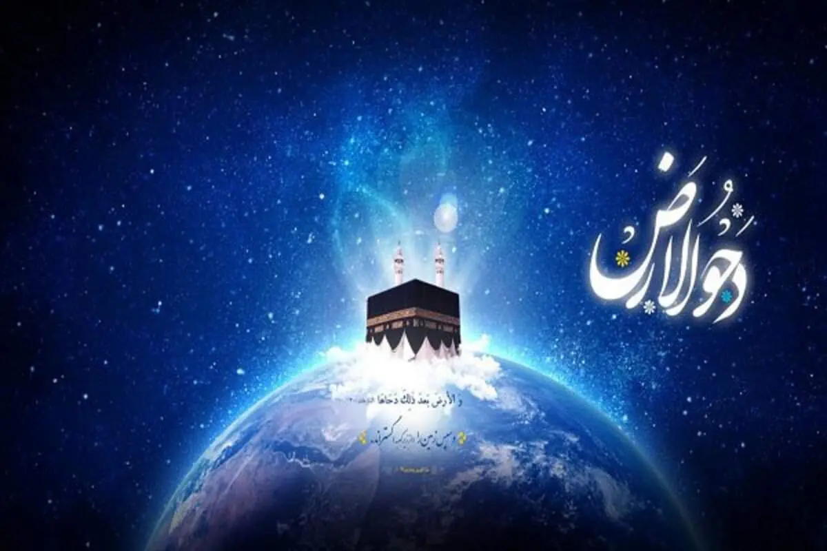 دحوالارض چه روزی است؟ ادعیه و اعمال + اینفوگرافیک
