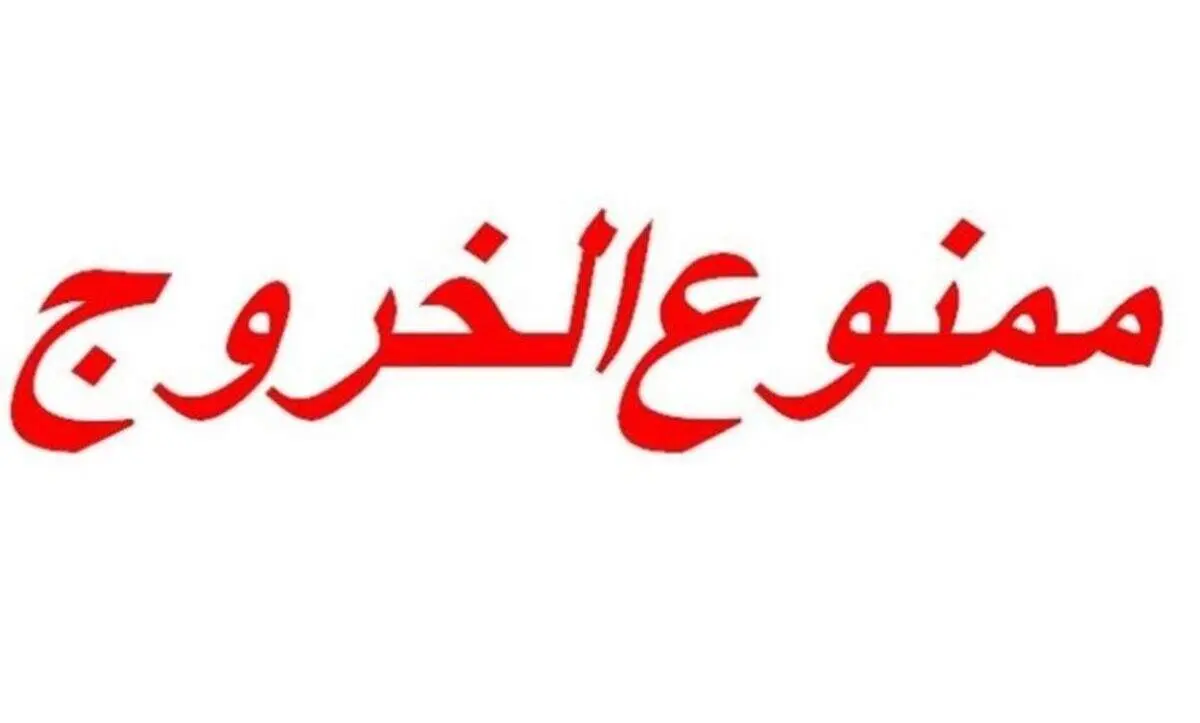 ممنوع الخروجی یکی از اعضای پنج نفره پویش می‌تو