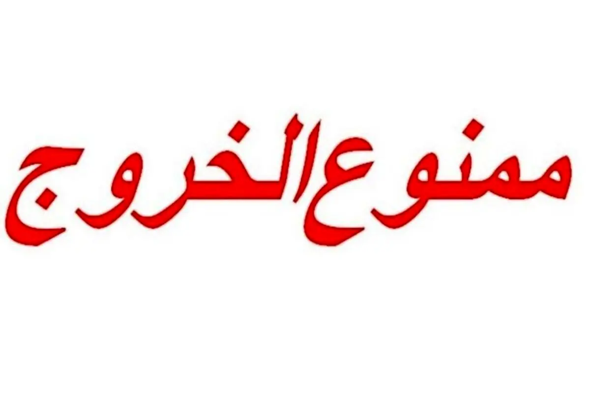 ممنوع الخروجی یکی از اعضای پنج نفره پویش میتو