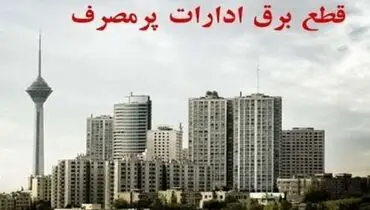 امروز برق ۱۰ دستگاه اجرایی پرمصرف شهر تهران قطع شد