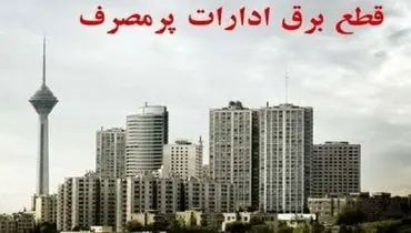 امروز برق ۱۰ دستگاه اجرایی پرمصرف شهر تهران قطع شد