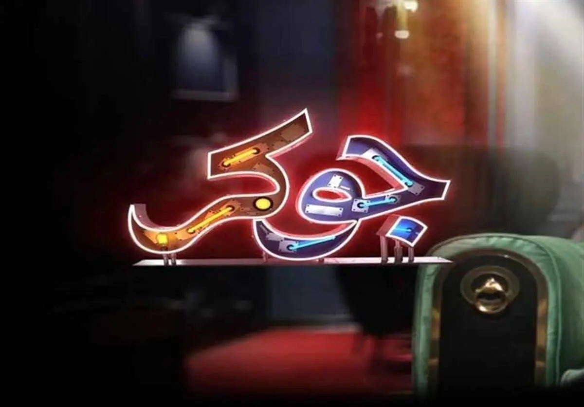 «جوکر» حاشیهساز شد؛ واکنشجامعه معلولان به اجرای دو شرکتکننده + فیلم