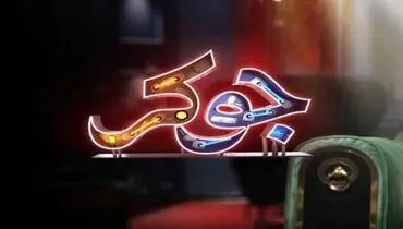 «جوکر» حاشیه‌ساز شد؛ واکنش‌جامعه معلولان به اجرای دو شرکت‌کننده + فیلم