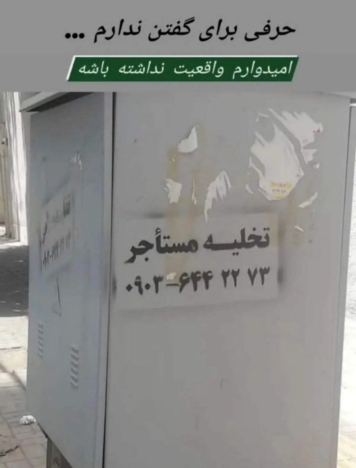 یک آگهی عجیب و غریب دیگر در سطح شهر! + عکس