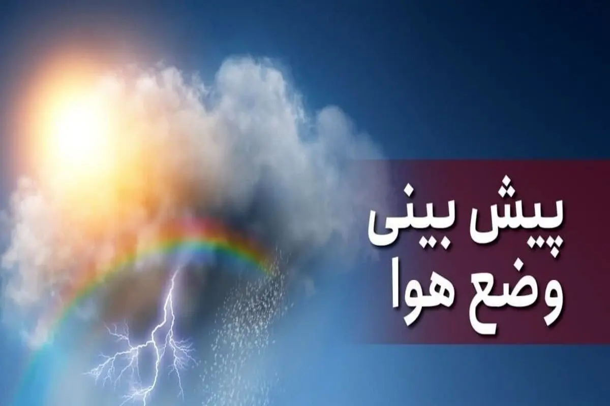 وضعیت آب و هوا در ۹ تیر/ پیشبینی کاهش دمای هوای نیمه شمالی کشور در هفته آینده