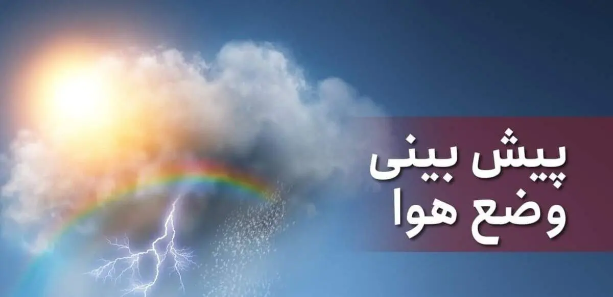 وضعیت آب و هوا در ۹ تیر/ پیش‌بینی کاهش دمای هوای نیمه شمالی کشور در هفته آینده