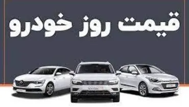 قیمت خودروهای ایران خودرو و سایپا در بازار آزاد در ۹ تیر ۱۴۰۱+ جدول