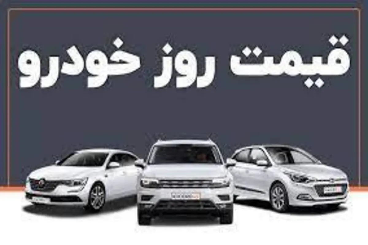 قیمت خودروهای ایران خودرو و سایپا در بازار آزاد در ۹ تیر ۱۴۰۱+ جدول