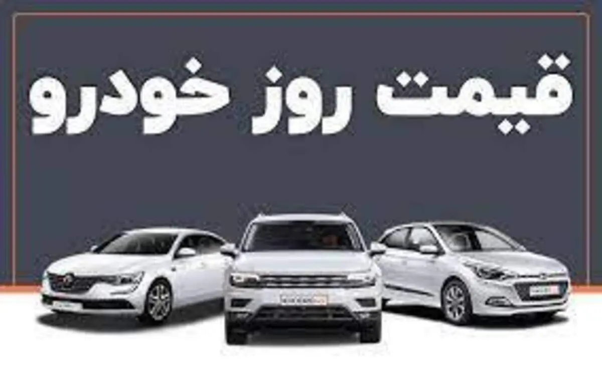 قیمت خودروهای ایران خودرو و سایپا در بازار آزاد در ۹ تیر ۱۴۰۱+ جدول