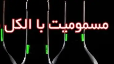 مسمومیت الکلی در کرمان/ یک فوتی و ۶ مسموم