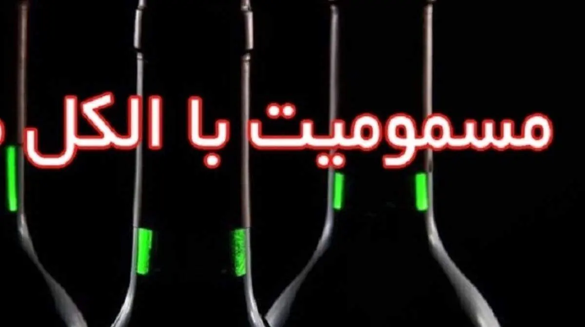 مسمومیت الکلی در کرمان/ یک فوتی و ۶ مسموم