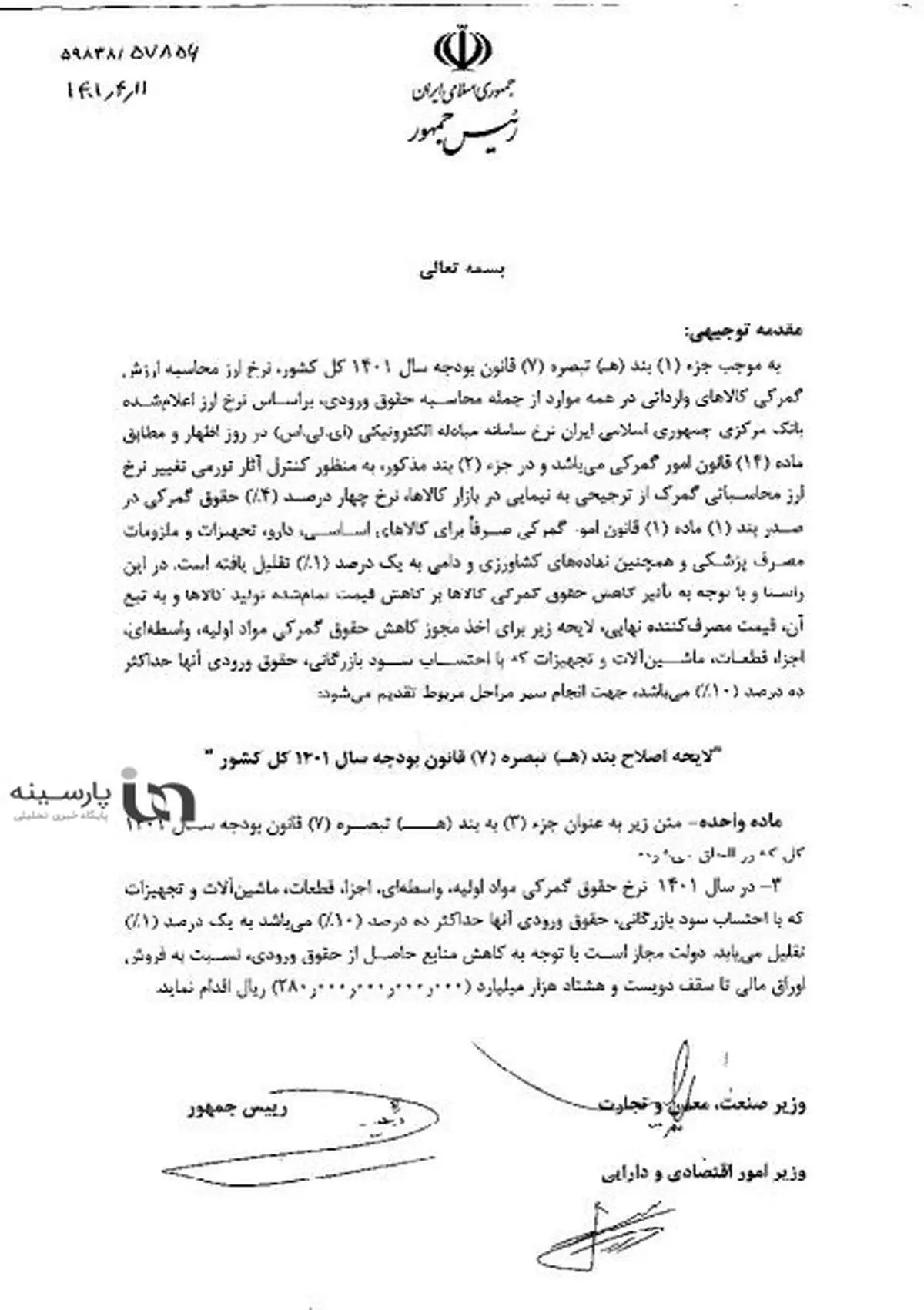 ماجرای لایحه گرانی‌های سال ۱۴۰۲ چه بود؟ + متن کامل لایحه دو فوریتی رئیسی