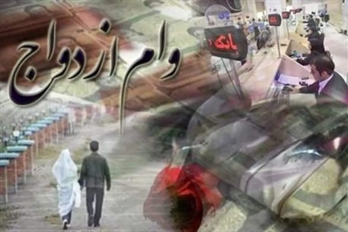 بسته تسهیل پرداخت وام ازدواج به بانک‌ها ابلاغ شد
