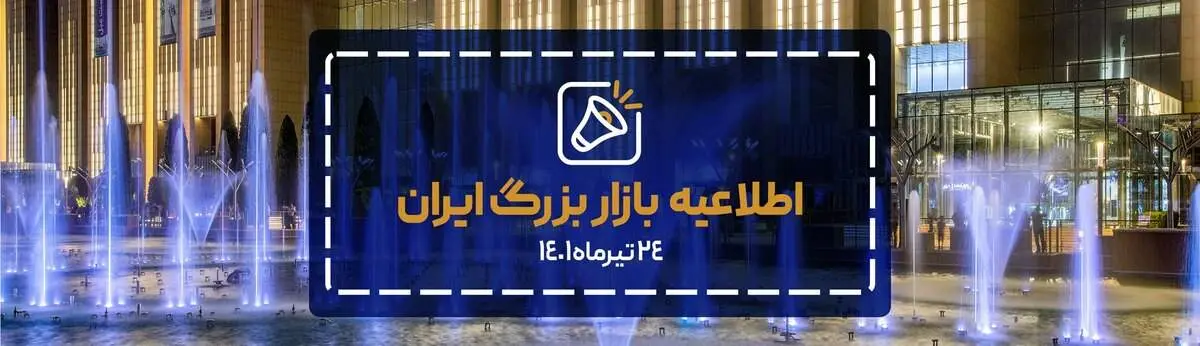 اطلاعیه بازار بزرگ ایران