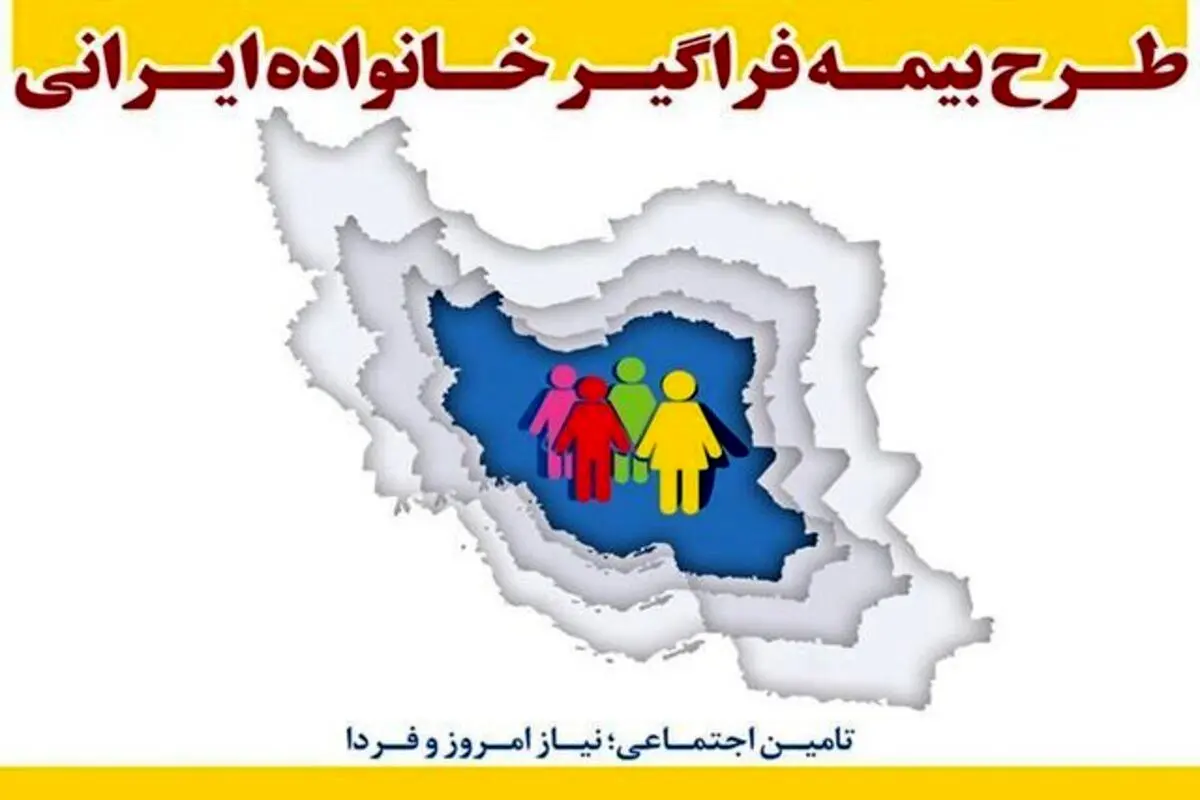 هشدار سازمان تامین اجتماعی در خصوص بیمه فراگیر خانواده ایرانی